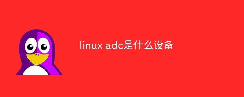 linux adc是什么设备