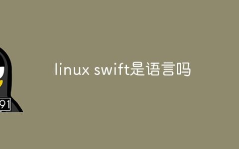 linux swift是语言吗