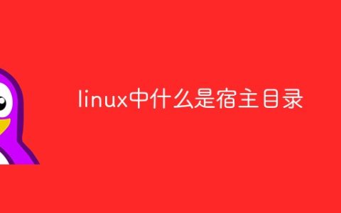 linux中什么是宿主目录