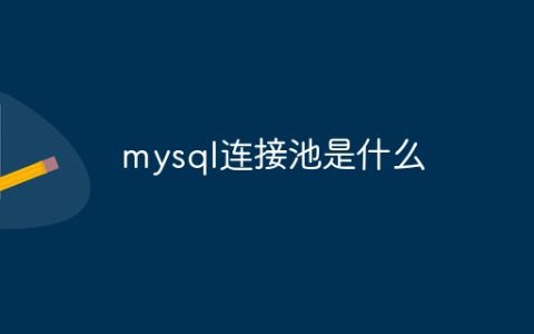 mysql连接池是什么