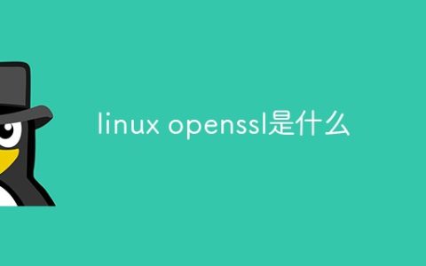 linux openssl是什么