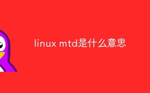 linux mtd是什么意思
