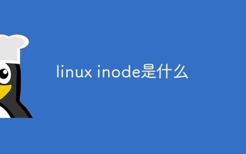linux inode是什么