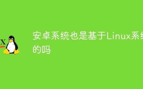 安卓系统也是基于Linux系统的吗