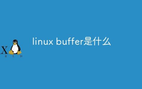 linux buffer是什么