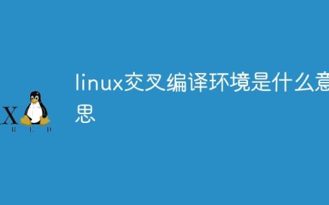linux交叉编译环境是什么意思