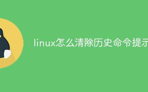 linux怎么清除历史命令提示
