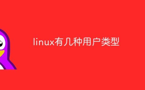 linux有几种用户类型