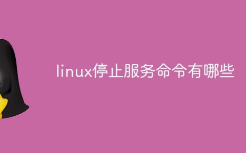 linux停止服务命令有哪些