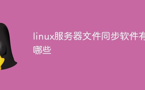 linux服务器文件同步软件有哪些