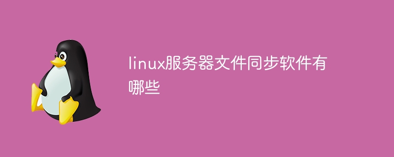 linux服务器文件同步软件有哪些