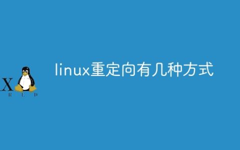 linux重定向有几种方式