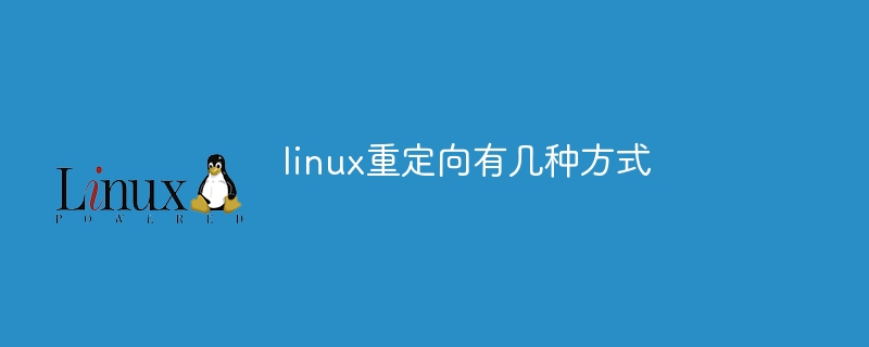 linux重定向有几种方式