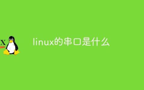 linux的串口是什么