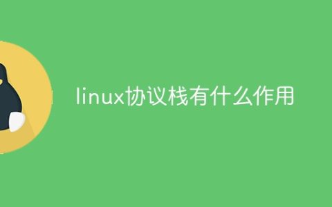 linux协议栈有什么作用