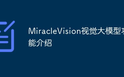 MiracleVision视觉大模型功能介绍