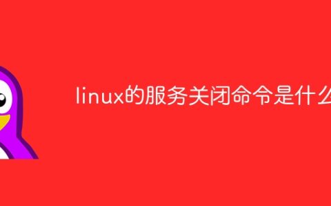 linux的服务关闭命令是什么