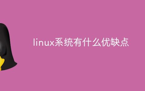 linux系统有什么优缺点