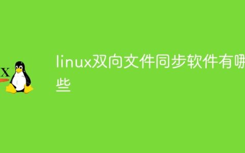 linux双向文件同步软件有哪些