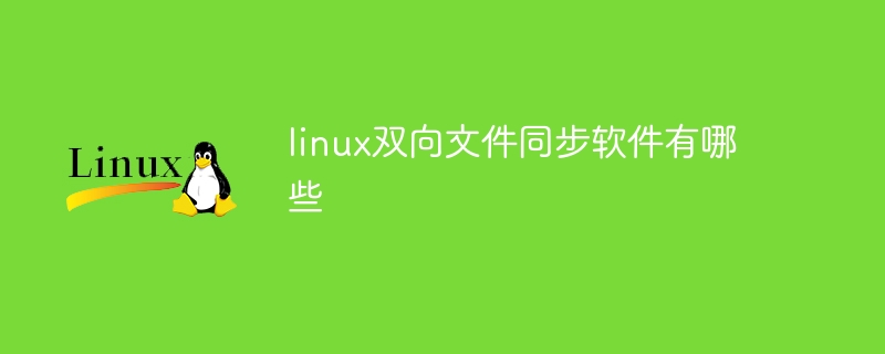 linux双向文件同步软件有哪些