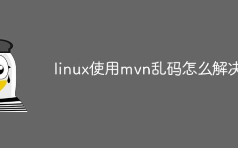 linux使用mvn乱码怎么解决