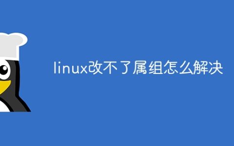 linux改不了属组怎么解决