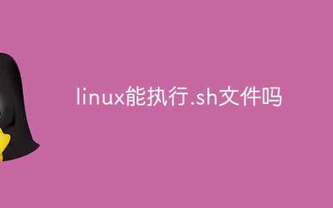 linux能执行.sh文件吗