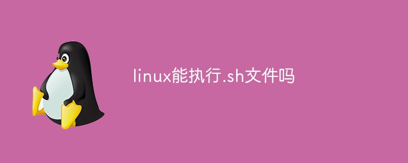 linux能执行.sh文件吗