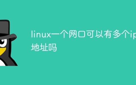 linux一个网口可以有多个ip地址吗