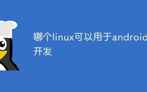 哪个linux可以用于android开发