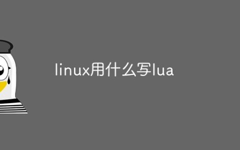 linux用什么写lua