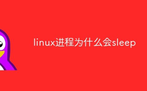 linux进程为什么会sleep
