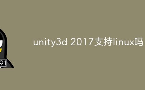unity3d 2017支持linux吗