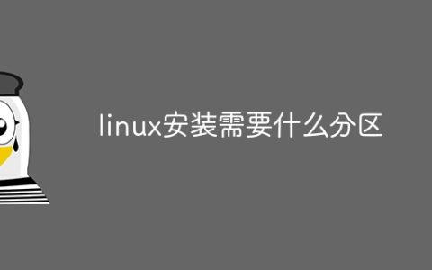 linux安装需要什么分区