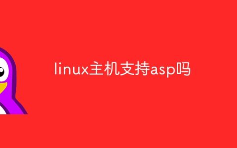 linux主机支持asp吗