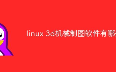 linux 3d机械制图软件有哪些