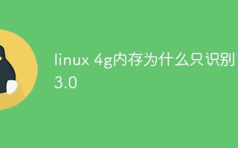 linux 4g内存为什么只识别了3.0