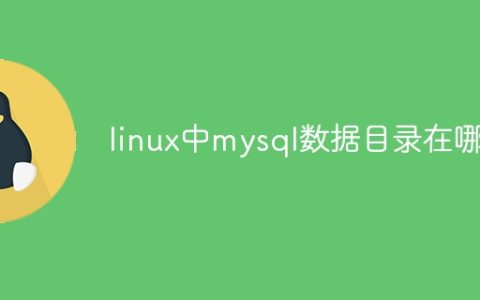 linux中mysql数据目录在哪