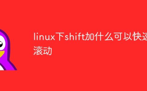 linux下shift加什么可以快速滚动