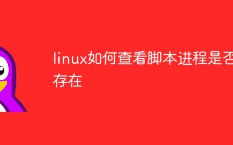 linux如何查看脚本进程是否存在