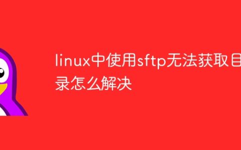 linux中使用sftp无法获取目录怎么解决