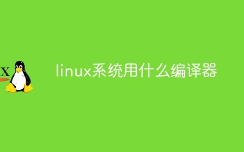 linux系统用什么编译器