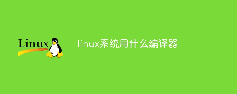linux系统用什么编译器