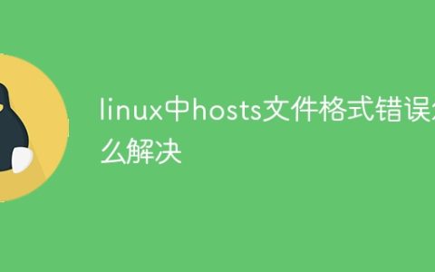 linux中hosts文件格式错误怎么解决
