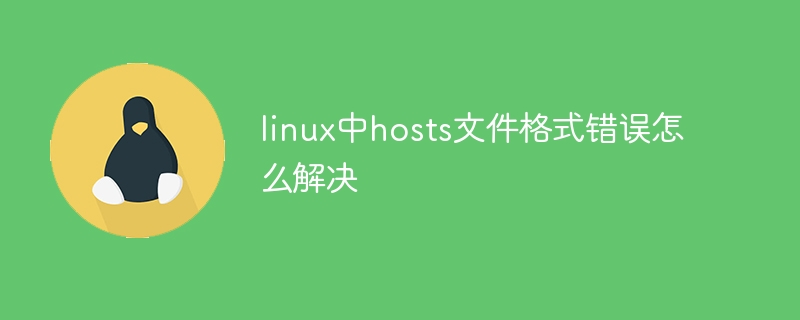 linux中hosts文件格式错误怎么解决