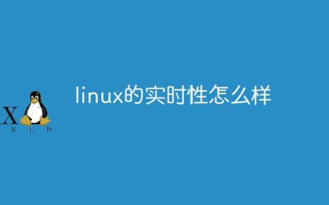 linux的实时性怎么样