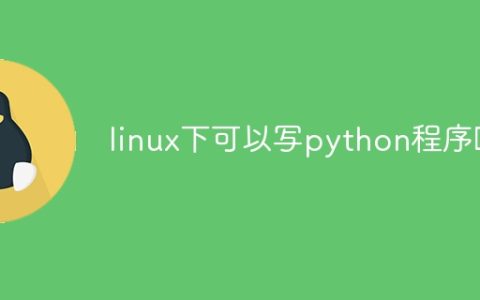 linux下可以写python程序吗