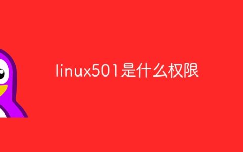 linux501是什么权限