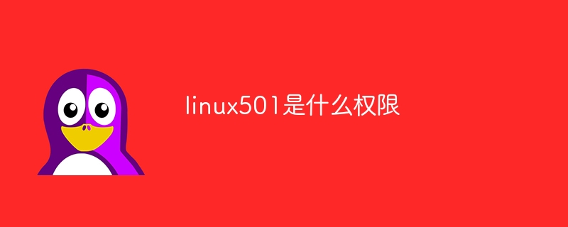 linux501是什么权限