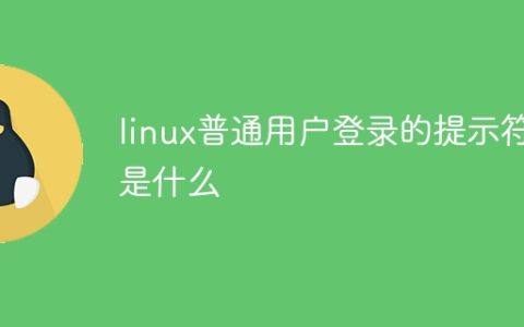 linux普通用户登录的提示符是什么